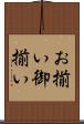 お揃い Scroll
