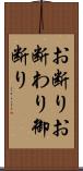 お断り;お断わり;御断り Scroll