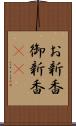 お新香 Scroll