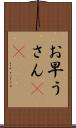 お早うさん(sK) Scroll