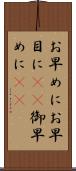 お早めに Scroll