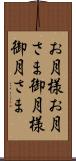 お月様 Scroll