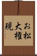 お松大権現 Scroll