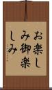 お楽しみ Scroll
