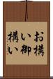 お構い Scroll