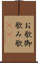お歌 Scroll
