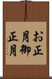 お正月 Scroll