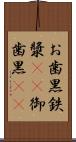お歯黒 Scroll