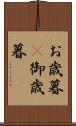 お歳暮(P) Scroll