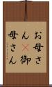 お母さん(P) Scroll