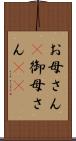 お母さん(P) Scroll