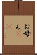 お母ん(rK) Scroll