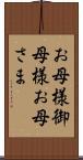 お母様 Scroll