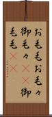 お毛毛 Scroll