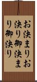 お決まり Scroll