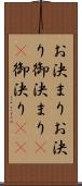 お決まり Scroll