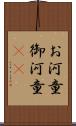 お河童 Scroll