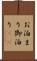 お泊まり Scroll