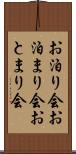 お泊り会 Scroll