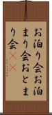 お泊り会 Scroll