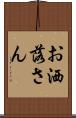 お洒落さん Scroll