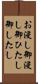 お浸し Scroll