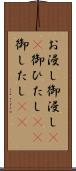 お浸し Scroll