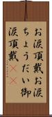 お涙頂戴 Scroll