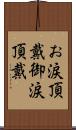 お涙頂戴 Scroll