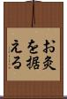 お灸を据える Scroll