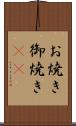 お焼き Scroll