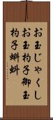 お玉じゃくし Scroll