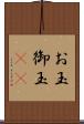 お玉 Scroll