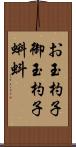 お玉杓子 Scroll