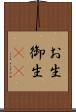 お生 Scroll