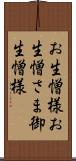 お生憎様 Scroll