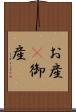 お産(P) Scroll