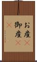 お産(P) Scroll