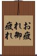 お疲れ Scroll