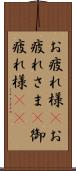 お疲れ様(P) Scroll