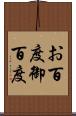 お百度 Scroll
