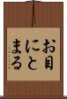 お目にとまる Scroll