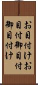 お目付け Scroll