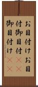 お目付け Scroll
