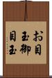 お目玉 Scroll