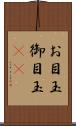 お目玉 Scroll