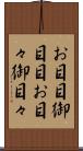 お目目 Scroll