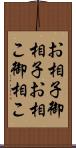 お相子 Scroll