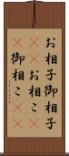 お相子 Scroll