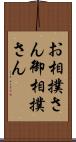 お相撲さん Scroll